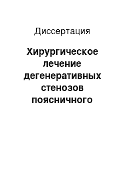 Диссертация: Хирургическое лечение дегенеративных стенозов поясничного отдела позвоночника