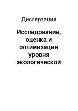 Диссертация: Исследование, оценка и оптимизация уровня экологической безопасности окружающей среды в условиях горного производства