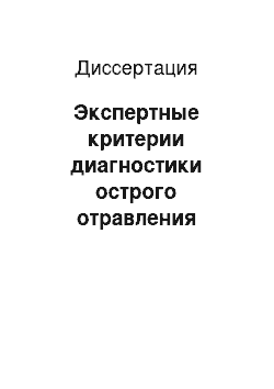 Диссертация: Экспертные критерии диагностики острого отравления этиловым алкоголем при исследовании трупа