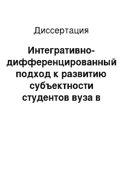 Диссертация: Интегративно-дифференцированный подход к развитию субъектности студентов вуза в процессе обучения французскому языку