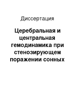 Диссертация: Церебральная и центральная гемодинамика при стенозирующем поражении сонных артерий