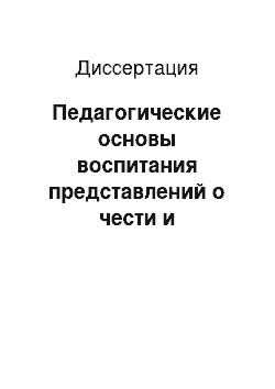 Диссертация: Педагогические основы воспитания представлений о чести и достоинстве у юношей в системе довузовской военной подготовки