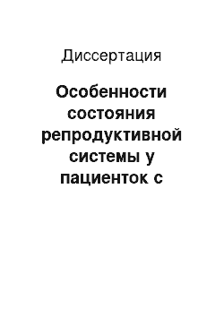 Диссертация: Особенности состояния репродуктивной системы у пациенток с гиперпролактинемическим синдромом