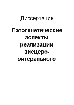 Диссертация: Патогенетические аспекты реализации висцеро-энтерального тормозного рефлекса при воспалении матки у собак