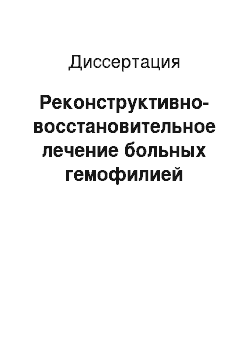 Диссертация: Реконструктивно-восстановительное лечение больных гемофилией