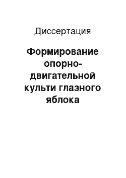 Диссертация: Формирование опорно-двигательной культи глазного яблока комбинированными биоматериалами «Аллоплант»