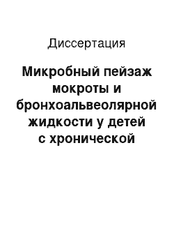 Диссертация: Микробный пейзаж мокроты и бронхоальвеолярной жидкости у детей с хронической патологией дыхательных путей и состояние поствакцинального иммунитета к возбудителям пневмококковой и гемофильной инфекции