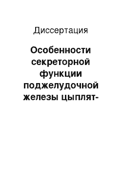 Диссертация: Особенности секреторной функции поджелудочной железы цыплят-бройлеров и возможности коррекции пищеварения животных ферментными препаратами на цеолитовой основе