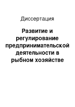 Диссертация: Развитие и регулирование предпринимательской деятельности в рыбном хозяйстве агропромышленного комплекса России