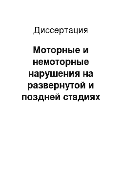 Диссертация: Моторные и немоторные нарушения на развернутой и поздней стадиях болезни Паркинсона