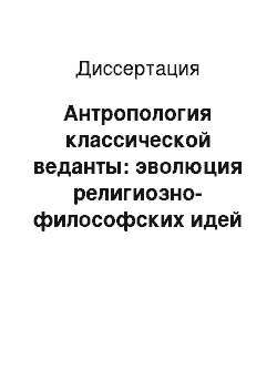 Диссертация: Антропология классической веданты: эволюция религиозно-философских идей