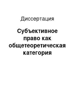 Диссертация: Субъективное право как общетеоретическая категория