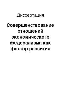 Диссертация: Совершенствование отношений экономического федерализма как фактор развития регионов России