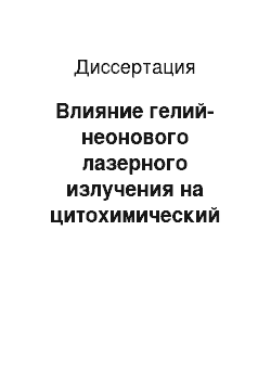 Диссертация: Влияние гелий-неонового лазерного излучения на цитохимический статус нейтрофилов периферической крови при стрессе