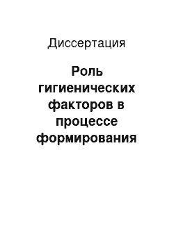 Диссертация: Роль гигиенических факторов в процессе формирования качества жизни подростков, страдающих заболеваниями аллергической природы