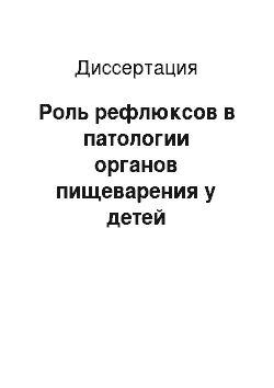 Диссертация: Роль рефлюксов в патологии органов пищеварения у детей