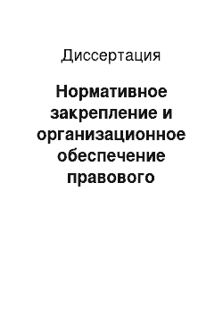 Диссертация: Нормативное закрепление и организационное обеспечение правового положения осужденных к лишению свободы в России: XIX — начало XX вв