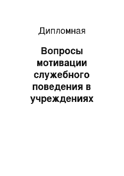 Дипломная: Вопросы мотивации служебного поведения в учреждениях государственной службы (на примере Управления Федеральной службы судебных приставов по Санкт-Петербург