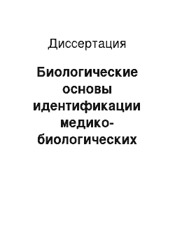 Диссертация: Биологические основы идентификации медико-биологических последствий воздействия диоксинсодержащих экотоксикантов