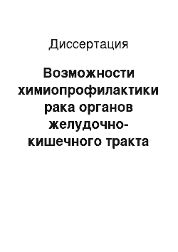 Диссертация: Возможности химиопрофилактики рака органов желудочно-кишечного тракта в эксперименте