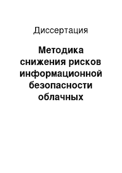 Диссертация: Методика снижения рисков информационной безопасности облачных сервисов на основе квантифицирования уровней защищенности и оптимизации состава ресурсов