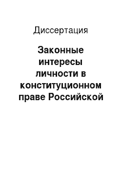 Диссертация: Законные интересы личности в конституционном праве Российской Федерации