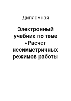 Дипломная: Электронный учебник по теме «Расчет несимметричных режимов работы ЭЭС»