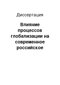 Диссертация: Влияние процессов глобализации на современное российское студенчество: Социальные и социолингвистические аспекты