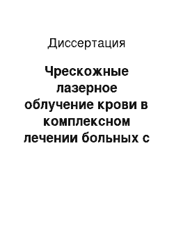 Диссертация: Чрескожные лазерное облучение крови в комплексном лечении больных с хирургическим эндотоксикозом