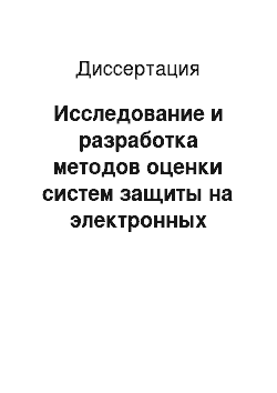 Диссертация: Исследование и разработка методов оценки систем защиты на электронных ключах от несанкционированного копирования программного обеспечения современных вычислительных систем