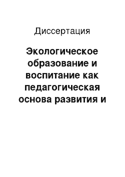 Диссертация: Экологическое образование и воспитание как педагогическая основа развития и систематизации естественнонаучных знаний учащихся: На материале подготов. фак. вузов для иностр. граждан