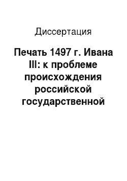 Диссертация: Печать 1497 г. Ивана III: к проблеме происхождения российской государственной символики