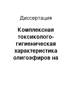 Диссертация: Комплексная токсиколого-гигиеническая характеристика олигоэфиров на основе окиси этилена и пропилена в связи с проблемой санитарной охраны водоемов