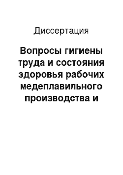 Диссертация: Вопросы гигиены труда и состояния здоровья рабочих медеплавильного производства и оценка риска здоровью населения, проживающего в районе его размещения