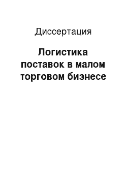 Диссертация: Логистика поставок в малом торговом бизнесе