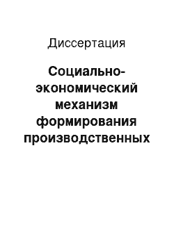 Диссертация: Социально-экономический механизм формирования производственных комплексов: На примере алмазного комплекса