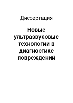 Диссертация: Новые ультразвуковые технологии в диагностике повреждений коленного сустава