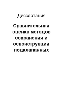 Диссертация: Сравнительная оценка методов сохранения и оеконструкции подклапанных структур при митральном протезировании у пациентов с различным характером поражения митрального клапана