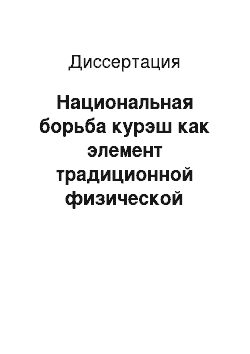 Диссертация: Национальная борьба курэш как элемент традиционной физической культуры башкирского народа