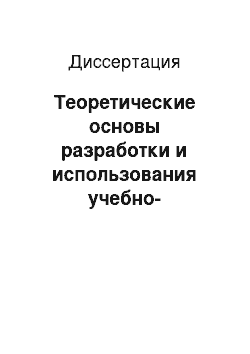 Диссертация: Теоретические основы разработки и использования учебно-методического комплекса для обучения английскому языку студентов IV курсов неязыкового вуза (направление «экономика», профиль «экономика труда»)