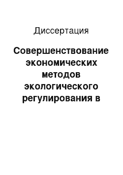 Диссертация: Совершенствование экономических методов экологического регулирования в регионе действия тепловых электростанций: На примере воздушной среды