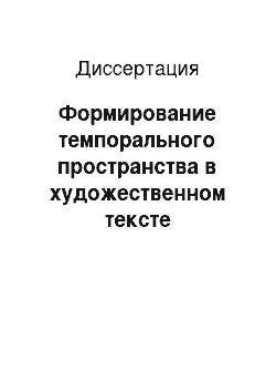 Диссертация: Формирование темпорального пространства в художественном тексте