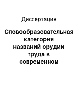 Диссертация: Словообразовательная категория названий орудий труда в современном русском литературном языке