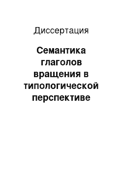 Диссертация: Семантика глаголов вращения в типологической перспективе