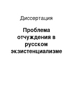 Диссертация: Проблема отчуждения в русском экзистенциализме