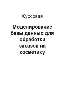 Курсовая: Моделирование базы данных для обработки заказов на косметику