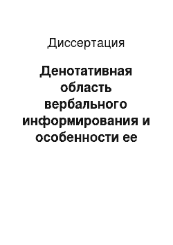 Диссертация: Денотативная область вербального информирования и особенности ее отражения в английском предложении