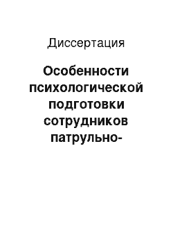 Диссертация: Особенности психологической подготовки сотрудников патрульно-постовой службы ОВД к деятельности в условиях с риском для жизни