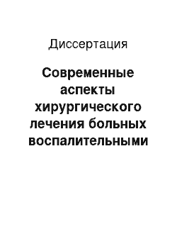 Диссертация: Современные аспекты хирургического лечения больных воспалительными заболеваниями среднего уха