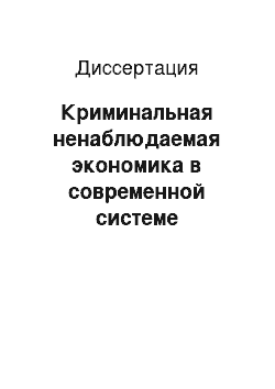 Диссертация: Криминальная ненаблюдаемая экономика в современной системе мирохозяйственных связей